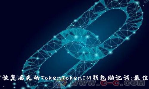 如何恢复丢失的TokenTokenIM钱包助记词：最佳指南
