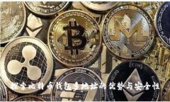 探索比特币钱包多地址的优势与安全性