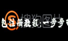 jiaotou比特币电子钱包注册教程：一步步带你轻松