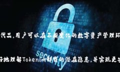   注意！卸载Tokenim可能导致信息泄露的风险与对