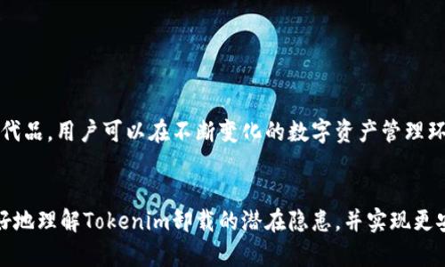   注意！卸载Tokenim可能导致信息泄露的风险与对策 / 

 guanjianci Tokenim, 信息泄露, 应对措施 /guanjianci 

引言
随着科技的飞速发展，越来越多的人选择使用各种加密货币钱包与代币管理工具。其中，Tokenim作为一种流行的数字资产管理工具，受到许多用户的青睐。然而，当用户决定卸载Tokenim应用时，常常不是那么简单。许多用户并不了解，卸载这类应用可能会引发信息泄露的风险。本文将深入探讨Tokenim卸载可能导致的信息泄露问题，以及用户应采取的应对措施。

Tokenim的基本功能与使用场景
首先，让我们了解一下Tokenim的基本功能。Tokenim不仅仅是一个钱包，更是一个多功能的平台，用户可以在这里进行代币交易、管理资产、查看市场动态等等。为此，用户在应用内输入了大量个人信息和账户信息，而这些信息的安全性至关重要。

在此背景下，许多人都依赖于Tokenim来实现数字资产的安全存储与交易。该应用能为用户提供方便的操作体验，例如一键创建钱包、实时更新最新行情等。不过，在享受这些便利的同时，用户也需要意识到潜在的风险，特别是在卸载应用时。

卸载Tokenim的潜在风险
当用户选择卸载Tokenim时，其潜在的风险不仅仅限于账户数据的丢失，更重要的是可能造成信息泄露。这种泄露可能包括：

ul
    listrong个人身份信息的暴露：/strong如果在Tokenim中登记了真实姓名、邮箱、电话等信息，卸载后这些信息可能因为未彻底删除而被他人访问。/li
    listrong交易记录的安全隐患：/strongTokenim存储的交易记录可能未在卸载过程中删除，这意味着潜在的攻击者仍然可以访问这些敏感数据。/li
    listrong私钥和助记词的泄露：/strong如果用户在Tokenim中保存了私钥或助记词，卸载应用时未彻底移除这些关键信息，黑客可能会利用这些信息盗取用户的数字资产。/li
/ul

防止信息泄露的措施
意识到卸载Tokenim可能带来的信息泄露风险后，用户应当采取一系列对策，以避免敏感信息被不法分子利用。

h4备份重要数据/h4
用户在卸载前，应确保对Tokenim中的重要数据进行备份。这包括：
ul
    listrong导出私钥或助记词：/strong用户应将自己的私钥或助记词妥善保管。如果不再打算使用Tokenim，务必记下这些信息并存放在安全地点。/li
    listrong下载交易记录：/strong在卸载前，用户可以下载自己的交易记录，确保在应用被删除后依然能对自己的交易情况进行了解。/li
/ul

h4彻底卸载和清理数据/h4
在卸载Tokenim后，用户应当检查手机或电脑的文件管理系统，确保所有相关数据均已被清除。在安卓和iOS系统中，用户都可以通过设置找到已安装应用的存储数据进行清理。

h4使用更安全的替代品/h4
在卸载后，考虑使用更为安全的数字资产管理工具。选择那些具备更强安全性的应用和具备高评价的替代品，能有效降低信息泄露的风险。

总结
Tokenim的使用给用户带来了极大的便利，但在决定卸载它时，用户必须意识到可能存在的隐私风险。通过备份关键数据、彻底清除存储信息以及选择安全的替代品，用户可以在不断变化的数字资产管理环境中保护自己的隐私安全。无论网络安全环境如何变化，引导用户采取有效的预防措施，始终是保障信息安全的关键。

后记
在数字时代，我们每一个操作都可能影响到自己的资产和隐私。作为用户，意识到风险并采取措施至关重要。希望通过本篇文章的分析与建议，能够帮助用户更好地理解Tokenim卸载的潜在隐患，并实现更安全的数字资产管理。