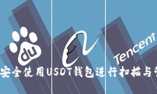 如何安全使用USDT钱包进行扫描与管理？