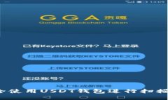 如何安全使用USDT钱包进行扫描与管理？