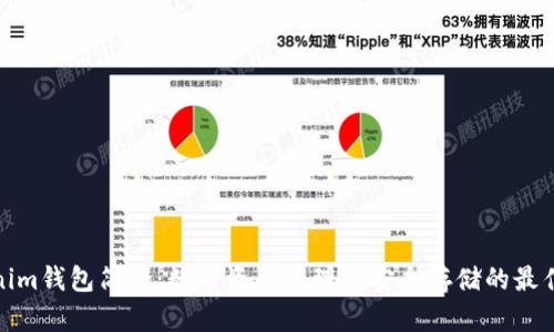 Tokenim钱包简介：数字资产管理与安全存储的最佳选择