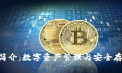 Tokenim钱包简介：数字资产管理与安全存储的最佳
