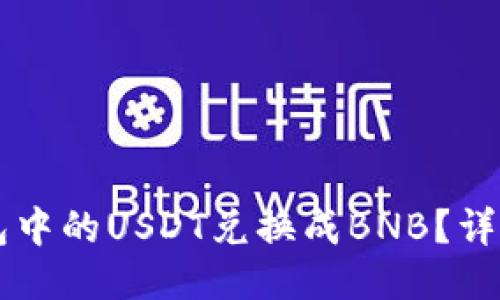 如何将TB钱包中的USDT兑换成BNB？详细步骤与指南
