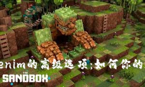 深入探讨Tokenim的高级选项：如何你的加密资产管理