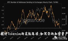 深入探讨Tokenim的高级选项：如何你的加密资产管