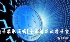 比特币钱包转币能取消吗？全面解析比特币交易