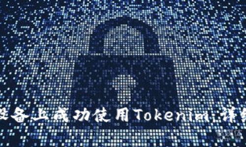 如何在安卓设备上成功使用Tokenim：详细指南与技巧