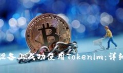 如何在安卓设备上成功使用Tokenim：详细指南与技