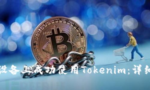 如何在安卓设备上成功使用Tokenim：详细指南与技巧