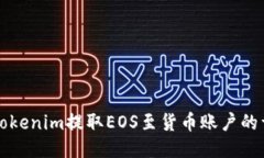 如何从Tokenim提取EOS至货币账户的详细指南