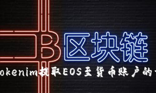 如何从Tokenim提取EOS至货币账户的详细指南