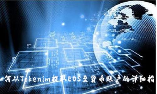 如何从Tokenim提取EOS至货币账户的详细指南