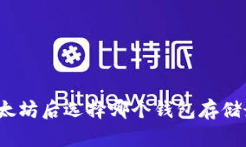 挖掘以太坊后选择哪个钱包存储最安全？