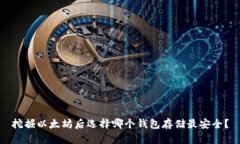 挖掘以太坊后选择哪个钱包存储最安全？
