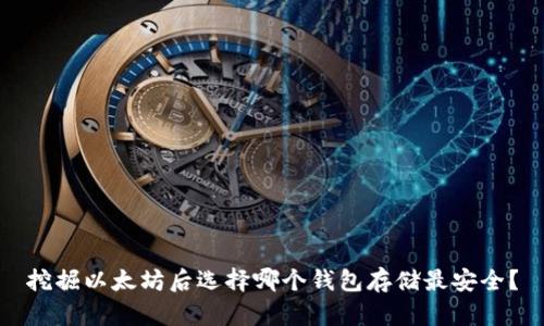 挖掘以太坊后选择哪个钱包存储最安全？