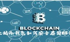 以太坊冷钱包如何安全存储ESO币？