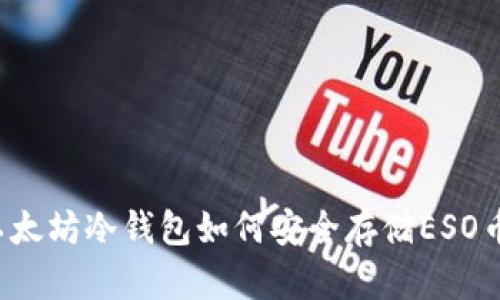 以太坊冷钱包如何安全存储ESO币？