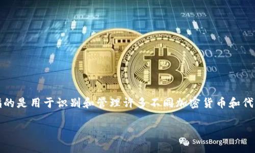 在区块链和加密货币的世界中，“tokenIM地址标签”通常指的是用于识别和管理许多不同加密货币和代币的地址标签。以下是一些关键内容，帮助您了解这一主题。

### 深入了解TokenIM地址标签及其应用价值