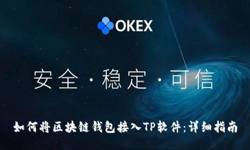 如何将区块链钱包接入TP软件：详细指南