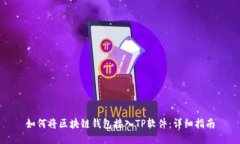 如何将区块链钱包接入TP软件：详细指南