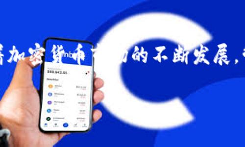 如何在Tokenim上删除添加的地址：一步步指南

在区块链和加密货币的世界里，管理钱包地址和链上资产变得至关重要。Tokenim作为一个便捷的管理平台，提供了用户友好的界面，使得用户能够轻松地添加和管理他们的地址。然而，随着时间的推移，用户可能会发现需要删除某个地址，以便自己的资产管理。本文将详细介绍如何在Tokenim上删除添加的地址，帮助用户更好地管理他们的加密资产。

了解Tokenim平台

Tokenim是一个整合多个区块链资产管理的工具，它支持不同种类的加密货币和代币，使用户能够在一个平台上管理所有的资产。这种集中管理的方式极大地提升了用户的便利性，尤其是对于那些持有多种加密货币的用户而言。Tokenim不仅支持地址的添加，还提供了重要的资产管理功能，例如查看交易历史、监控资产价值等。

为何需要删除钱包地址

随着用户使用Tokenim的时间增加，可能会添加很多钱包地址。在某些情况下，用户可能不再使用某些地址，或者出于安全和隐私考虑想要进行清理。这种情况下，删除不再需要的地址显得尤为重要。此外，管理过多的地址可能会导致信息的混乱，从而影响用户对资产的监控与管理效率。

删除钱包地址的步骤

删除地址的步骤相对简单。以下是详细的操作步骤：

ol
    listrong登录Tokenim账号：/strong首先，打开Tokenim官网或APP，输入你的注册信息，安全地登录到你的账号中。/li
    listrong进入地址管理界面：/strong在主界面上，通常会找到一个“地址管理”或“钱包地址”的选项。点击进入该页面，你可以看到已添加的所有地址列表。/li
    listrong选择需要删除的地址：/strong在地址列表中，找到你需要删除的地址。每个地址旁边通常都会有编辑或删除的选项。/li
    listrong确认删除操作：/strong点击删除后，系统可能会弹出确认框，提示你确认删除该地址。请务必仔细阅读相关提示，以确保删除的是正确的地址。/li
    listrong完成删除：/strong确认后，该地址将从你的地址管理列表中移除。记得检查一下，确保删除成功。/li
/ol

注意事项

在删除地址的过程中，有几个注意事项需要牢记：

ul
    listrong备份重要信息：/strong在删除地址之前，请确保你已备份好所有重要的交易记录和信息，以防将来需要查看或使用这些数据。/li
    listrong确认地址的使用情况：/strong确保你删除的地址是你不再使用的地址。误删活跃使用的地址可能会导致不可逆转的损失。/li
    listrong了解平台规则：/strong不同平台对钱包地址的管理可能会有所不同，确保你了解Tokenim的具体操作规则，避免操作失误。/li
/ul

结语

在Tokenim上删除添加的地址非常容易，通过以上步骤，你可以有效地管理自己的钱包地址。保持地址的整洁不仅能够提升管理效率，还能增强用户的安全感。随着加密货币市场的不断发展，管理自己的资产变得愈发重要。希望本文能帮助你顺利进行地址的管理，提升你的Tokenim使用体验。

Tokenim删除地址的详细指南 | 轻松管理加密资产