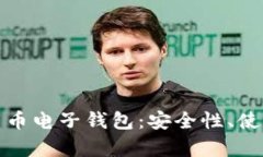 全面解析区块链货币电子钱包：安全性、使用技