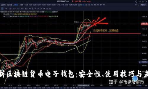 全面解析区块链货币电子钱包：安全性、使用技巧与未来趋势