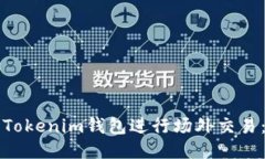 如何使用Tokenim钱包进行场外交易：全面指南