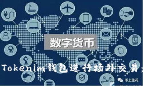如何使用Tokenim钱包进行场外交易：全面指南
