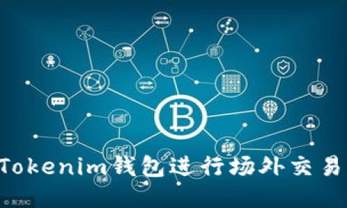 如何使用Tokenim钱包进行场外交易：全面指南