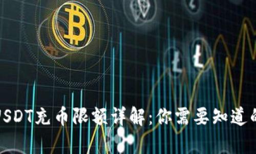 火币钱包USDT充币限额详解：你需要知道的所有信息