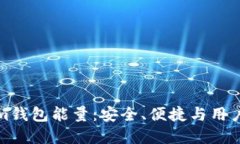 深入了解Tokenim钱包能量：安全、便捷与用户体验