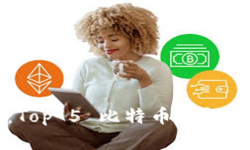 苹果用户必备：Top 5 比特币钱包推荐与安装指南
