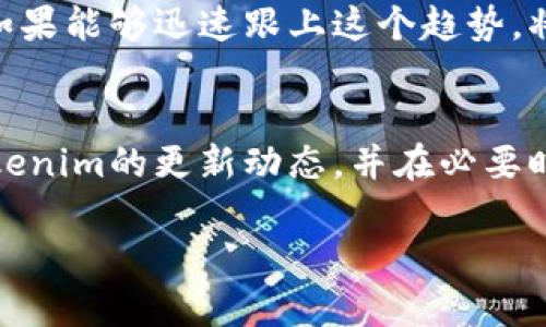 在探讨Tokenim是否可以存储NFT（非同质化代币）之前，我们首先需要了解什么是Tokenim和NFT，以及两者之间的关系。

什么是Tokenim？
Tokenim是一种数字资产管理平台，允许用户管理、交易和储存不同类型的数字资产。这个平台通常支持多种加密货币和数字资产，并提供了一些工具来帮助用户方便地管理他们的资产。

NFT是什么？
NFT（非同质化代币）是一种独特的数字资产，通常用于证明对数字内容（如艺术作品、音乐、视频和其他创意作品）的所有权。由于其独特性，NFT与传统的加密货币（如比特币或以太坊）不同，这些传统加密货币是同质化的，意味着每一单位都是相同且可互换的。

Tokenim支持NFT吗？
关于Tokenim是否支持NFT存储，取决于该平台的具体功能和集成情况。在很多情况下，数字资产管理平台会逐步增加对NFT的支持，因为NFT的市场正在快速增长。若Tokenim引入相关功能，用户将能够存储和交易他们的NFT，享受平台提供的安全和便利。

存储NFT的方式
存储NFT通常需要一个兼容的数字钱包，这种钱包可以支持以太坊网络（或其他区块链网络）的NFT协议标准，如ERC-721或ERC-1155。用户在选择存储NFT的方式时，应该考虑到安全性、易用性以及对该平台的集成支持。

NFT存储的安全性
数字资产的安全性至关重要，特别是当涉及到NFT这种独特且相对昂贵的资产时。用户在选择存储平台时，应该仔细考虑以下几个方面：平台的安全措施、用户体验、以及社区的反馈。安全的钱包通常会提供多重身份验证和冷存储选项，以保护用户资产。

如何选择合适的平台存储NFT？
选择合适的平台存储NFT可以从几个维度进行评估。首先，要看平台的口碑和用户评价。其次，了解该平台是否提供高标准的安全措施，以及是否有良好的技术支持团队。此外，用户界面的友好程度和提供的额外功能（如市场交易、社交功能等）也都是重要的考量因素。

探索Tokenim的可能性
如果Tokenim逐步增强对NFT的支持，它可能会在数字资产管理市场中显著提高其竞争力。如今，越来越多的用户开始关注NFT，Tokenim如果能够迅速跟上这个趋势，将可能吸引更多的用户，增加其平台的使用量。

总结
综上所述，Tokenim作为一个数字资产管理平台，是否能够存储NFT取决于其技术集成及用户需求。如果你打算管理NFT，建议密切关注Tokenim的更新动态，并在必要时选择与NFT兼容的数字钱包，确保你的资产安全。同时，市场在不断变化，了解NFT和相关技术的最新发展，可以帮助你做出更明智的决策。

Tokenim可以存储NFT吗？深度解析数字资产管理平台的功能与可能性