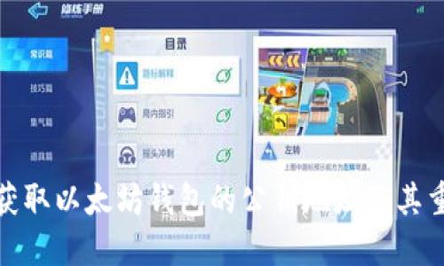 如何获取以太坊钱包的公钥地址及其重要性