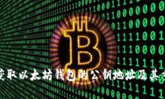 如何获取以太坊钱包的公钥地址及其重要性