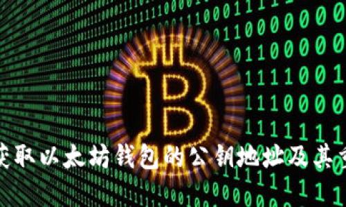 如何获取以太坊钱包的公钥地址及其重要性