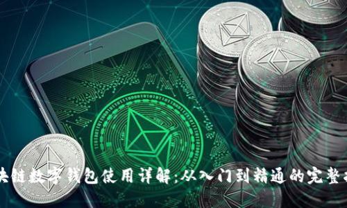 区块链数字钱包使用详解：从入门到精通的完整指南