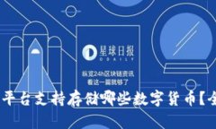 Tokenim平台支持存储哪些数字货币？全面解析！