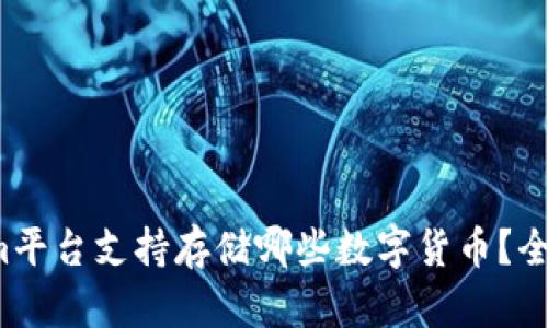 Tokenim平台支持存储哪些数字货币？全面解析！