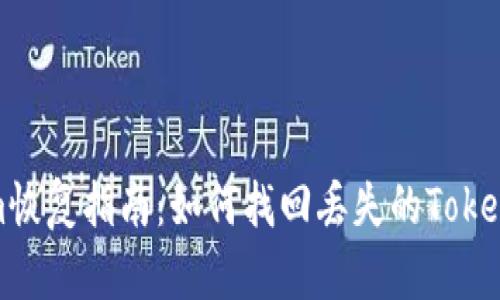 Tokenim恢复指南：如何找回丢失的Tokenim资产