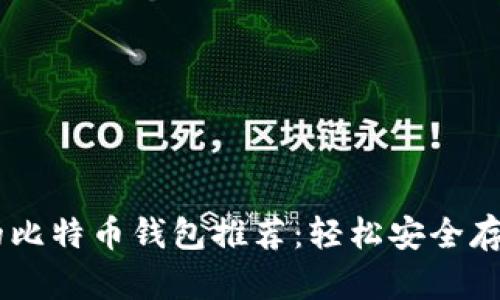 不需要海外ID的比特币钱包推荐：轻松安全存储你的加密货币