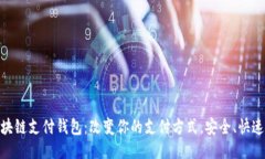 链极区块链支付钱包：改变你的支付方式，安全
