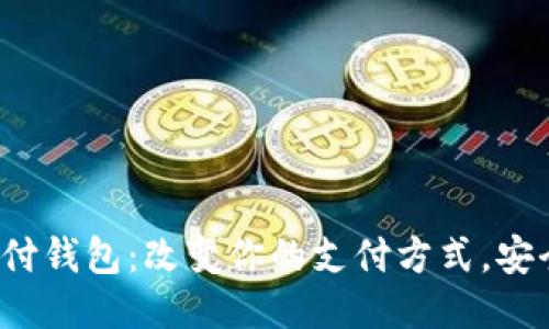 链极区块链支付钱包：改变你的支付方式，安全、快速且高效