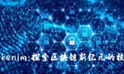 南昌Tokenim：探索区块链新纪元的核心枢纽