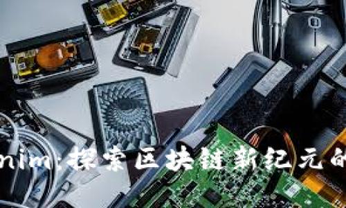 南昌Tokenim：探索区块链新纪元的核心枢纽