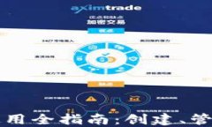比特币钱包使用全指南：创建、管理与安全防护